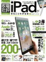 【中古】 iPadがまるごとわかる本 iOS11対応 家電批評特別編集 100%ムックシリーズ/晋遊舎