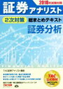 【中古】 証券アナリスト 2次対策 総まとめテキスト 証券分析(2018年試験対策)/TAC証券アナリスト講座(著者)