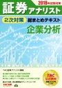 【中古】 証券アナリスト 2次対策 総まとめテキスト 企業分析(2018年試験対策)／TAC証券アナリスト講座(著者)