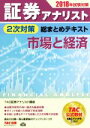 【中古】 証券アナリスト 2次対策 総まとめテキスト 市場と経済(2018年試験対策)/TAC証券アナリスト講座(著者)
