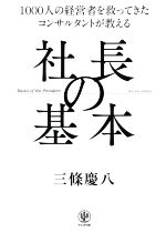 【中古】社長の基本1000人の経営者を救ってきたコンサルタントが教える/三條慶八(著者)【中古】afb