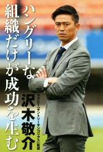 【中古】 ハングリーな組織だけが成功を生む／沢木敬介(著者)