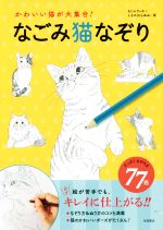 【中古】 なごみ猫なぞり かわいい猫が大集合！／もじゃクッキー(著者),しもかわらゆみ(著者)