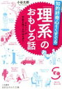 【中古】 知的好奇心をくすぐる「理系」のおもしろ話 「ロケット」が宇宙を飛べるのはなぜ？ 知的生きかた文庫／小谷太郎(著者)