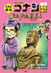 【中古】 日本史探偵コナン　名探偵コナン歴史まんが(3) 飛鳥時代　霧の中の異邦人 CONAN　COMIC　STUDY　SERIES／青山剛昌,太田勝,狛江和生