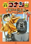 【中古】 日本史探偵コナン　名探偵コナン歴史まんが(4) 奈良時代　裏切りの巨大像 CONAN　COMIC　STUDY　SERIES／青山剛昌,あさだみほ