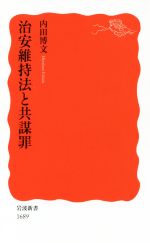 【中古】 治安維持法と共謀罪 岩波新書1689／内田博文(著者)