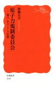  原子力規制委員会 独立・中立という幻想 岩波新書1690／新藤宗幸(著者)