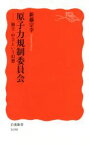 【中古】 原子力規制委員会 独立・中立という幻想 岩波新書1690／新藤宗幸(著者)