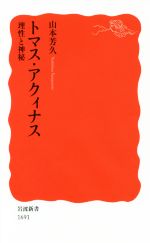 【中古】 トマス・アクィナス 理性と神秘 岩波新書1691／山本芳久(著者)