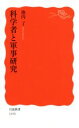 【中古】 科学者と軍事研究 岩波新書1694／池内了(著者)