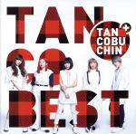 【中古】 『TANCOBEST』（TYPE－B）（初回生産限定盤）／たんこぶちん