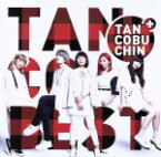 【中古】 『TANCOBEST』（TYPE－C）（初回生産限定盤）（DVD付）／たんこぶちん