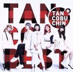 【中古】 『TANCOBEST』(TYPE−C)(初回生産限定盤)(DVD付)/たんこぶちん