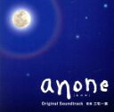 【中古】 ドラマ「anone」オリジナル・サウンドトラック/三宅一徳(音楽)