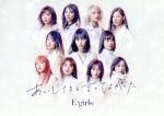 【中古】 あいしてると言ってよかった(初回生産限定盤)(DVD付)/E−girls