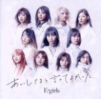 【中古】 あいしてると言ってよかった（DVD付）／E－girls