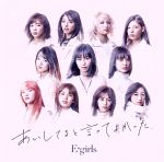 【中古】 あいしてると言ってよかった／E－girls