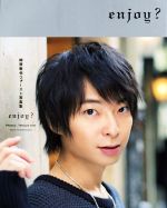 【中古】 柿原徹也ファースト写真集　enjoy？／柿原徹也,新井徹也