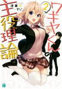 【中古】 ワキヤくんの主役理論(2) MF文庫J/涼暮皐(著者),すし*