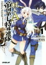 【中古】 村人Aと帝国第七特殊連隊(1) ヒュドラ殺し オーバーラップ文庫/二村ケイト(著者),葵藍兎