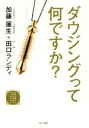 【中古】 ダウジングって何ですか？ JSD　BOOKS／加藤展生(著者),田口ランディ(著者) 【中古】afb