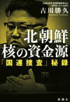 【中古】 北朝鮮核の資金源 「国連捜査」秘録／古川勝久(著者)