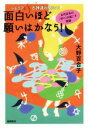 【中古】 レムリア＆古神道の魔法で面白いほど願いはかなう！ 古代日本の「祈り」が起こす奇跡／大野百合子(著者)