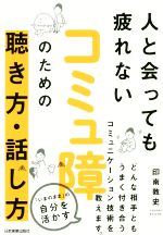 【中古】 人と会っても疲れない コミュ障のための聴き方・話し方／印南敦史(著者)