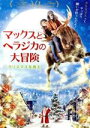 【中古】 マックスとヘラジカの大冒険〜クリスマスを救え〜/(洋画)