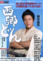 【中古】 2018年NHK大河ドラマ　西郷どん　完全ガイドブック TVガイド特別編集 TOKYO　NEWS　MOOK／東京ニュース通信社