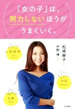 【中古】 「女の子」は、努力しないほうがうまくいく。／松崎麻子(著者),中野博