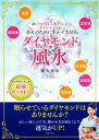 【中古】 ダイヤモンド風水 身につけずにしまっているダイヤモンドを幸せのために生かす方法/華宝世珠(著者)