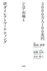 【中古】 3000万人100兆円シニア市場と絆ダイレクトマーケティング／挽地信孝(著者),稲葉光亮,末永幸三