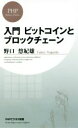 【中古】 入門ビットコインとブロックチェーン PHPビジネス新書/野口悠紀雄(著者)
