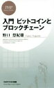 【中古】 入門ビットコインとブロックチェーン PHPビジネス新書／野口悠紀雄(著者)