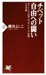 【中古】 チベット自由への闘い ダライ・ラマ14世、ロブサン・センゲ首相との対話 PHP新書1124／櫻井よしこ(著者)