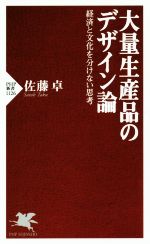 【中古】 大量生産品のデザイン論 経済と文化を分けない思考 PHP新書1126/佐藤卓(著者)