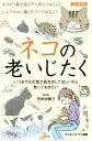 【中古】 ネコの老いじたく いつまでも元気で長生きしてほしいから知っておきたい サイエンス・アイ新書/壱岐田鶴子(著者)