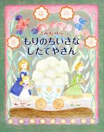 【中古】 もりのちいさなしたてやさん らいおんbooks／こみねゆら(著者)