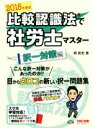 【中古】 比較認識法で社労士マスター 択一対策編(2018年...