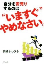 【中古】 自分を安売りするのは“