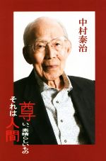 【中古】 尊い、素晴らしいもの　それは人間／中村泰治(著者)