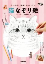 【中古】 猫なぞり絵 えんぴつで簡単！かわいい！／shino(著者),NoA(著者),森屋真偉子(著者)