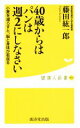【中古】 40歳からはパンは週2にしなさい 小麦粉を減らすと、脳と身体が若返る 健康人新書073/藤田紘一郎(著者)
