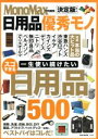 【中古】 日用品優秀モノ 決定版! MonoMax特別編集 e‐MOOK/宝島社