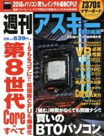 【中古】 パソコン自作特大号(2018) 週刊アスキー特別編集 アスキームック／KADOKAWA