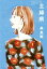 【中古】 主婦病 新潮文庫/森美樹(著者) 110円