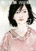 【中古】 愛に乱暴(下) 新潮文庫／吉田修一(著者)