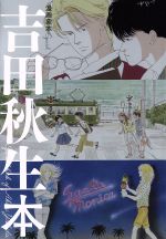 楽天市場】*吉田秋生（本・雑誌・コミック）の通販